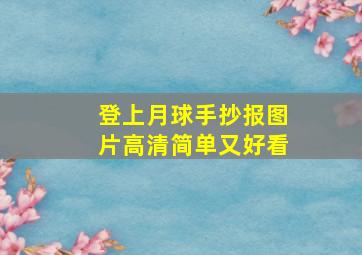 登上月球手抄报图片高清简单又好看