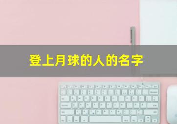 登上月球的人的名字