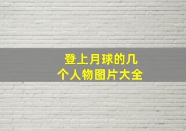 登上月球的几个人物图片大全