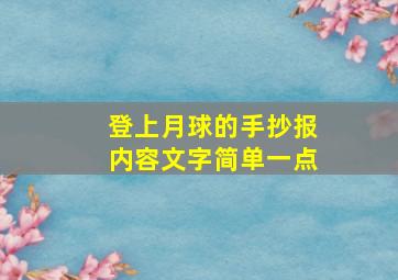 登上月球的手抄报内容文字简单一点