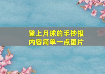 登上月球的手抄报内容简单一点图片