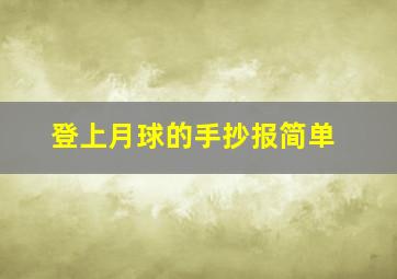 登上月球的手抄报简单