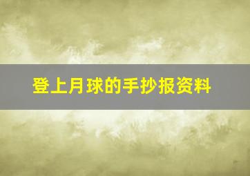 登上月球的手抄报资料