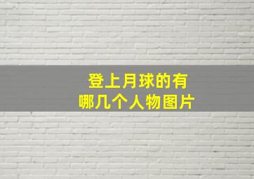 登上月球的有哪几个人物图片