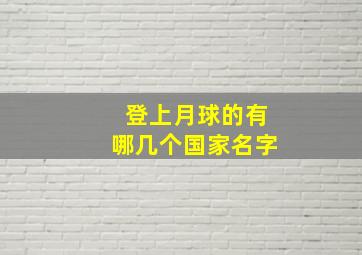 登上月球的有哪几个国家名字