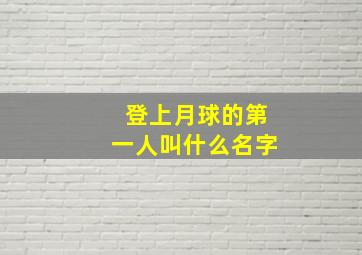 登上月球的第一人叫什么名字