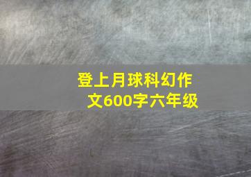 登上月球科幻作文600字六年级