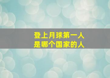 登上月球第一人是哪个国家的人