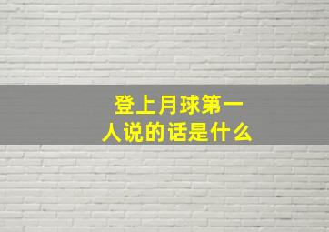 登上月球第一人说的话是什么