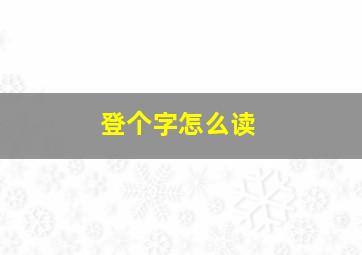 登个字怎么读