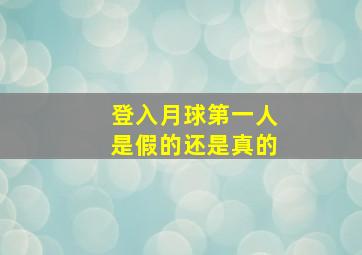 登入月球第一人是假的还是真的