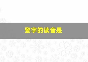 登字的读音是