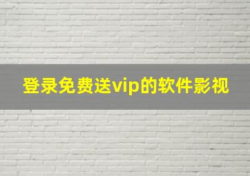 登录免费送vip的软件影视