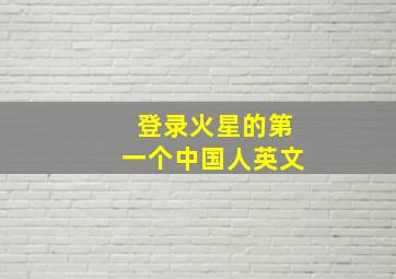 登录火星的第一个中国人英文