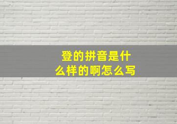 登的拼音是什么样的啊怎么写