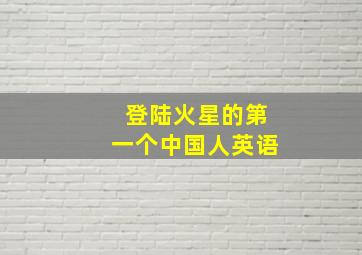 登陆火星的第一个中国人英语