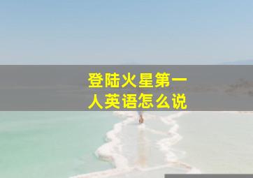 登陆火星第一人英语怎么说