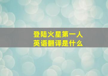 登陆火星第一人英语翻译是什么