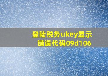 登陆税务ukey显示错误代码09d106