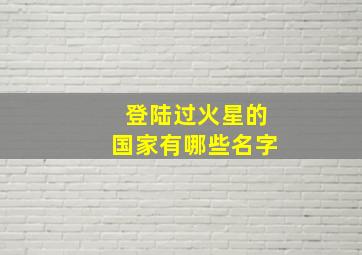 登陆过火星的国家有哪些名字