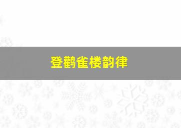 登鹳雀楼韵律