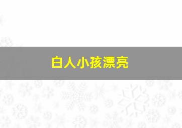 白人小孩漂亮