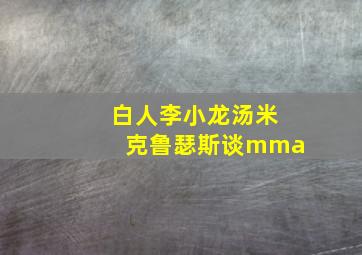 白人李小龙汤米克鲁瑟斯谈mma