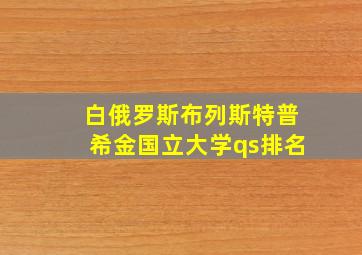 白俄罗斯布列斯特普希金国立大学qs排名