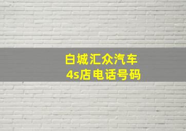 白城汇众汽车4s店电话号码