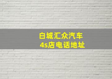 白城汇众汽车4s店电话地址