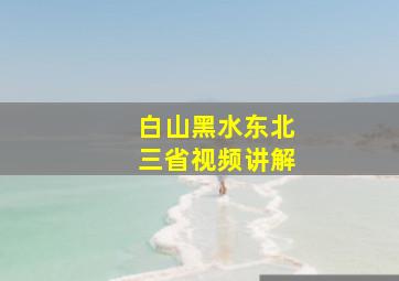 白山黑水东北三省视频讲解