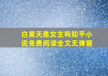 白昊天是女主吗知乎小说免费阅读全文无弹窗