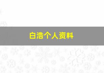 白浩个人资料