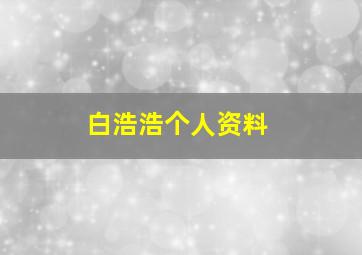 白浩浩个人资料