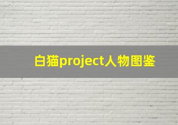 白猫project人物图鉴