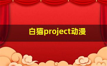 白猫project动漫