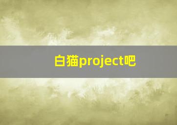 白猫project吧