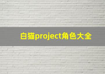 白猫project角色大全