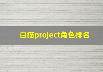 白猫project角色排名