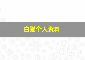 白猫个人资料