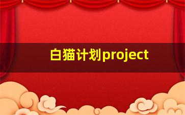 白猫计划project