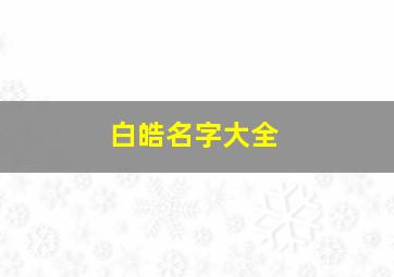 白皓名字大全