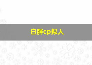 白胖cp拟人