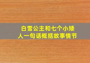 白雪公主和七个小矮人一句话概括故事情节