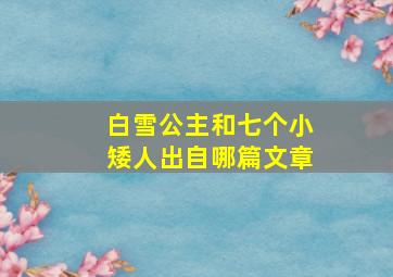 白雪公主和七个小矮人出自哪篇文章