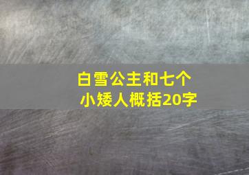 白雪公主和七个小矮人概括20字