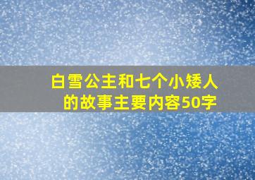 白雪公主和七个小矮人的故事主要内容50字