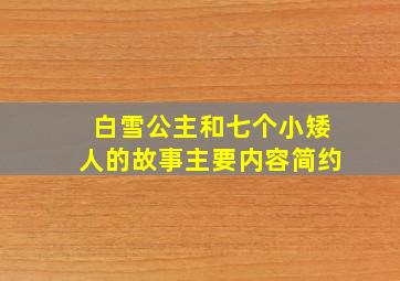 白雪公主和七个小矮人的故事主要内容简约