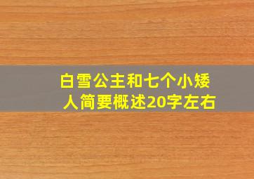 白雪公主和七个小矮人简要概述20字左右