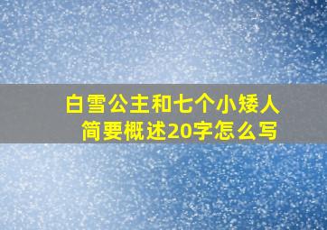 白雪公主和七个小矮人简要概述20字怎么写